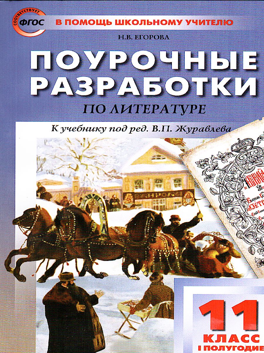 Обложка книги Поурочные разработки по Литературе 11 класс. Первое полугодие. К учебнику под редакцией В.П. Журавлева, Автор Егорова Н.В., издательство Вако | купить в книжном магазине Рослит