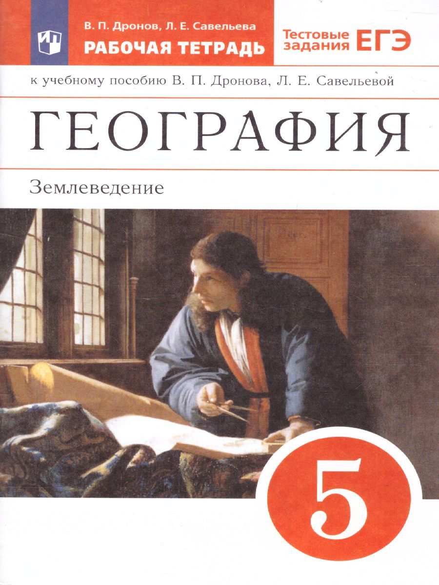 Обложка книги География Землеведение 5 класс. Рабочая тетрадь. С тестовыми заданиями ЕГЭ. Вертикаль. ФГОС, Автор Дронов В.П. Савельева Л.Е., издательство Просвещение/Союз                                   | купить в книжном магазине Рослит