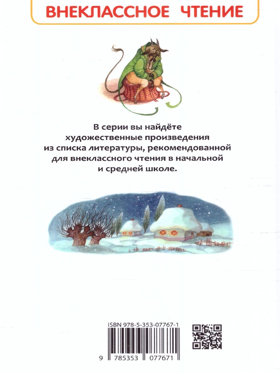 Обложка Гоголь Н. В. Ночь перед Рождеством, издательство РОСМЭН | купить в книжном магазине Рослит