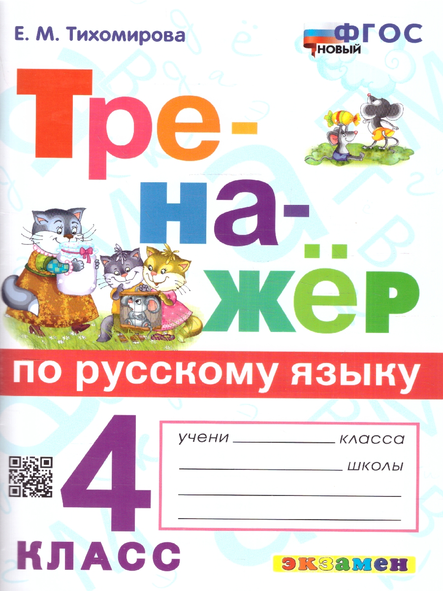 Обложка книги Тренажер по русскому языку 4 класс. ФГОС НОВЫЙ, Автор Тихомирова Е. М., издательство Экзамен | купить в книжном магазине Рослит