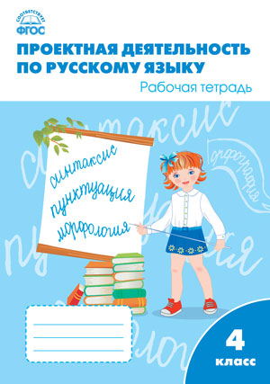 Обложка книги Проектная деятельность по Русскому языку 4 класс. ФГОС. Рабочая тетрадь, Автор Олейник О.В. Кабанюк Л.П. Яцко С.М., издательство Вако | купить в книжном магазине Рослит