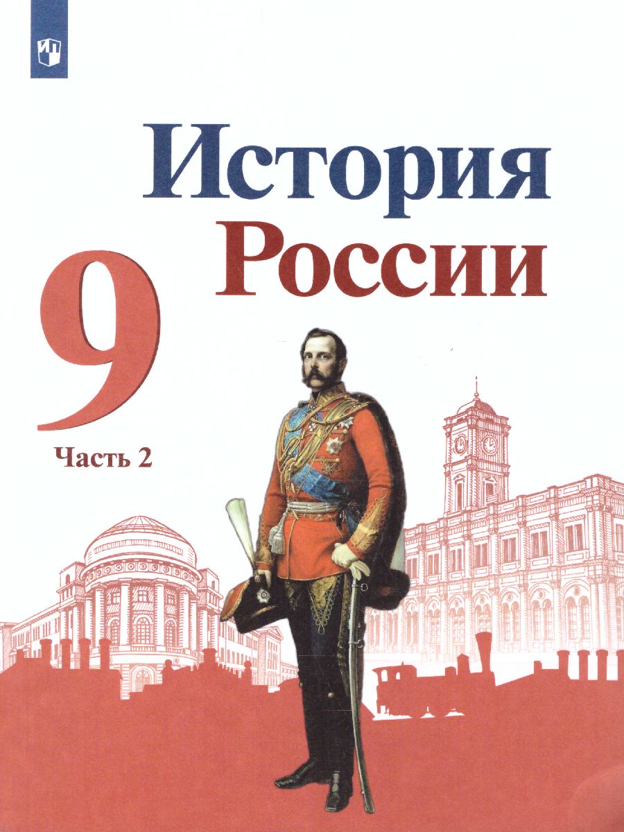 Обложка книги История России 9 класс. Учебник в 2-х частях. Часть 2, Автор Арсентьев Н.М. Данилов А.А. Стефанович П.С., издательство Просвещение | купить в книжном магазине Рослит