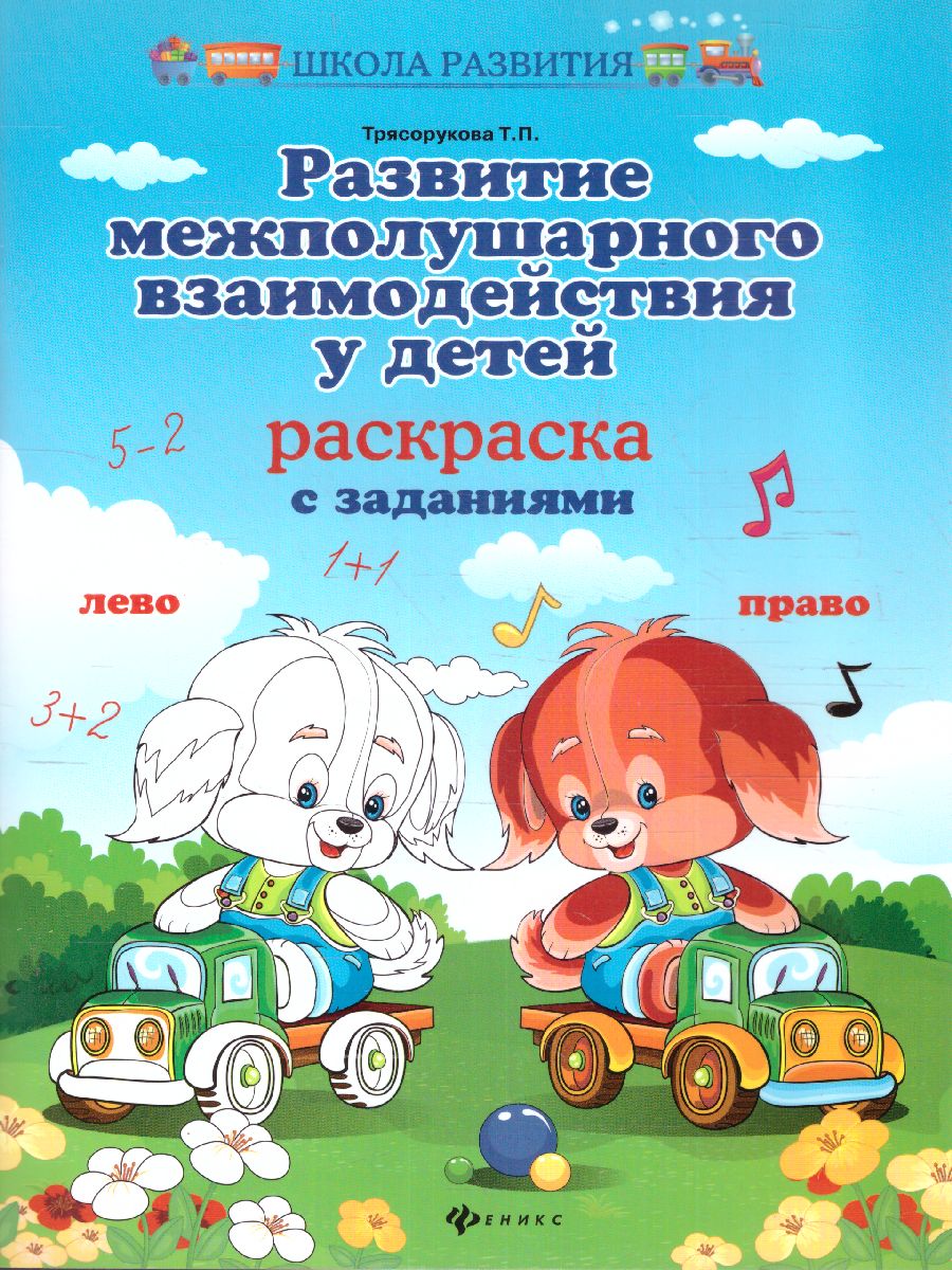 Обложка книги Развитие межполушарного взаимодействия у детей. Раскраска, Автор Трясорукова Т.П., издательство Феникс ТД                                          | купить в книжном магазине Рослит