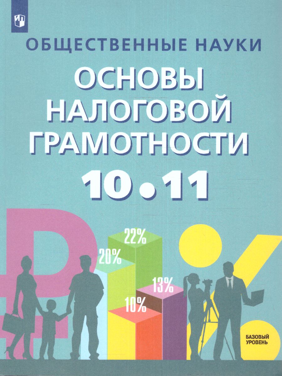 Обложка книги Общественные науки. Основы налоговой грамотности. 10-11 класс. Базовый уровень. Учебник, Автор Засько В.Н. Саськов В.А. Грундел Л.П., издательство Просвещение | купить в книжном магазине Рослит