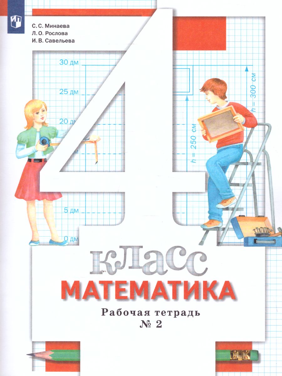 Обложка книги Математика 4 класс. Рабочая тетрадь №2. ФГОС, Автор Минаева С.С. Рослова Л.О. Фёдорова Л.И., издательство Просвещение/Союз                                   | купить в книжном магазине Рослит