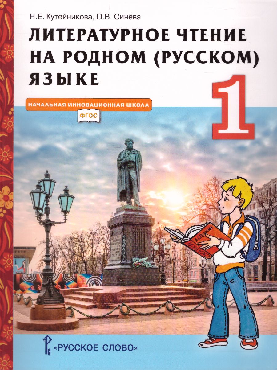 Обложка книги Литературное чтение на родном (русском) языке 1 класс. Учебник, Автор Кутейникова Н.Е. Синёва О.В. /Под ред. Богданова, издательство Русское слово | купить в книжном магазине Рослит