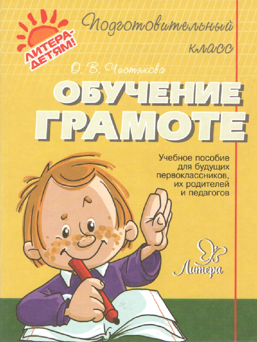 Обложка книги Обучение грамоте. Подготовительный класс, Автор Чистякова О.В., издательство ЛИТЕРА | купить в книжном магазине Рослит