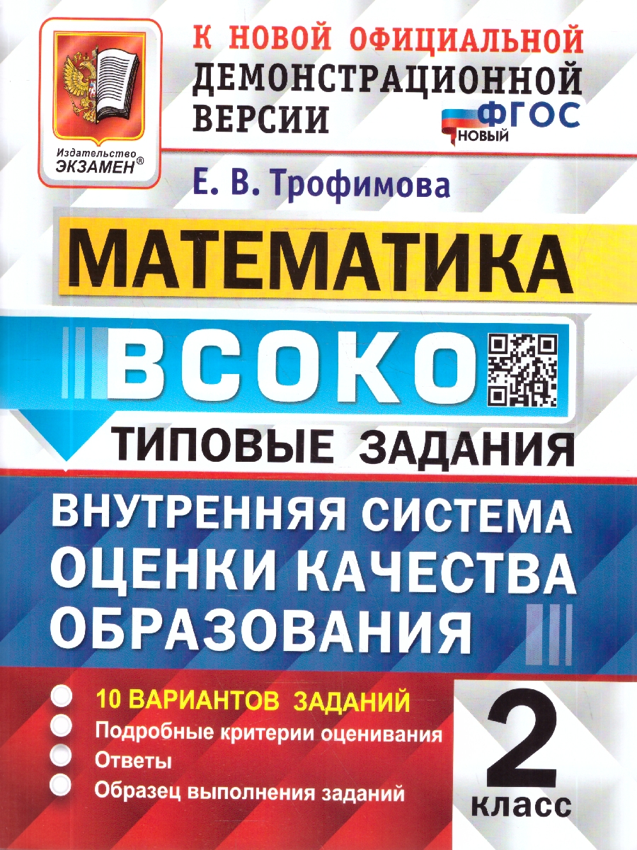 Обложка книги ВСОКО Математика 2 класс. 10 вариантов. ФГОС Новый, Автор Трофимова Е. В., издательство Экзамен | купить в книжном магазине Рослит
