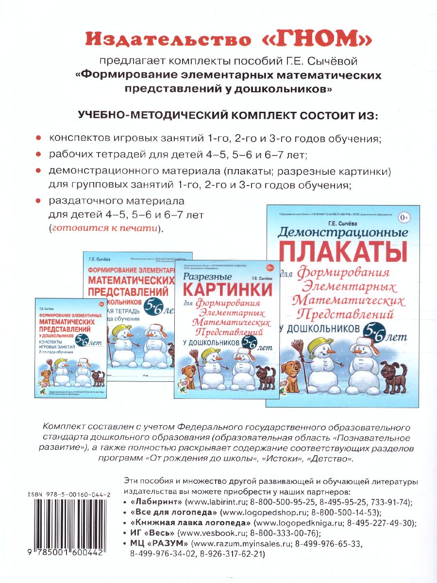 Обложка книги Разрезные картинки для формирования элементарных математематических представлений у дошкольников 5-6 лет, Автор Сычева Г.Е., издательство ГНОМ | купить в книжном магазине Рослит