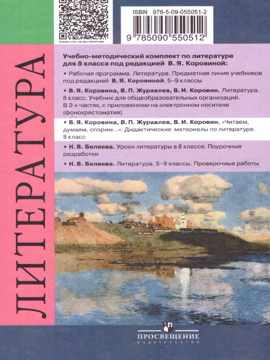 картинка Читаем, думаем, спорим. Дидактические материалы по литературе. 8 класс от магазина Рослит