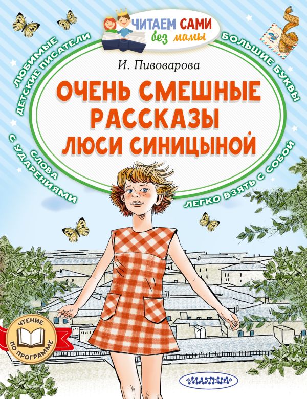 Обложка Очень смешные рассказы Люси Синицыной, издательство АСТ | купить в книжном магазине Рослит