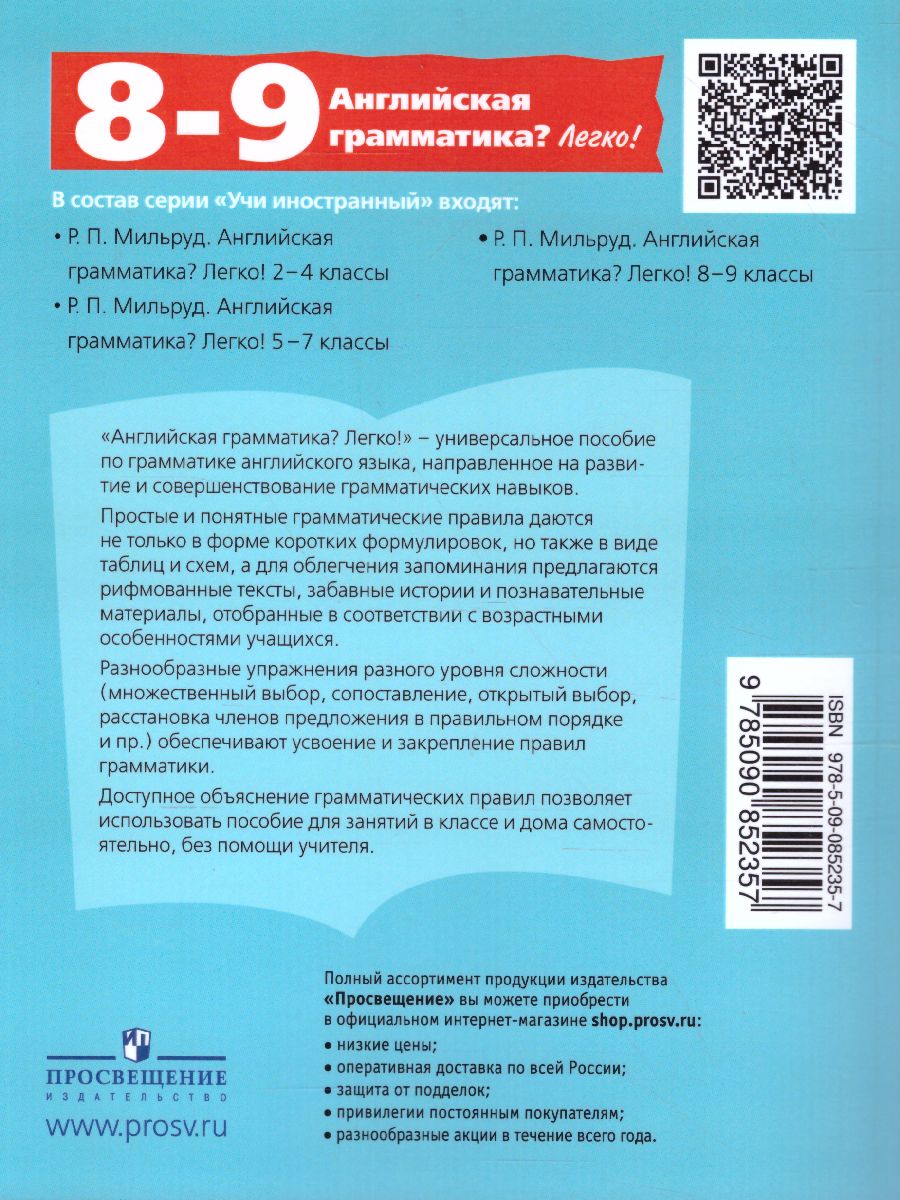 Обложка книги Английская грамматика? Легко! 8-9 классы, Автор Мильруд Р.П., издательство Просвещение/Союз                                   | купить в книжном магазине Рослит