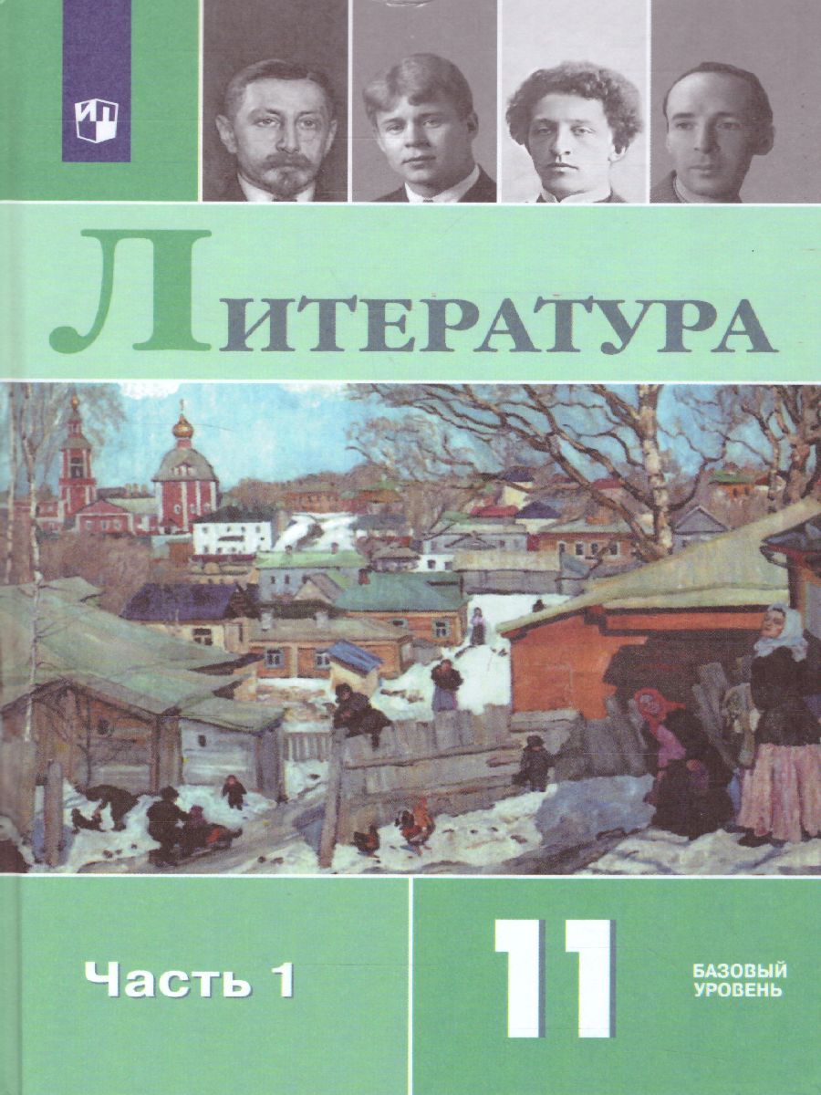 Обложка книги Русская литература 11 класс. Учебник. Часть 1. Базовый уровень, Автор Михайлов О.Н. Шайтанов И.О. Чалмаев В.А., издательство Просвещение | купить в книжном магазине Рослит