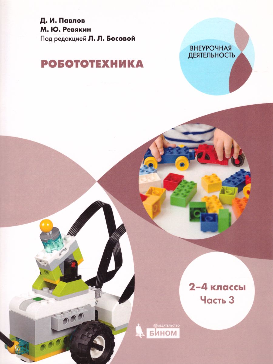 Обложка книги Робототехника 2-4 классы. Учебное пособие в 4-х частях. Часть 3, Автор Павлов Д.И. Ревякин М.Ю., издательство Просвещение | купить в книжном магазине Рослит