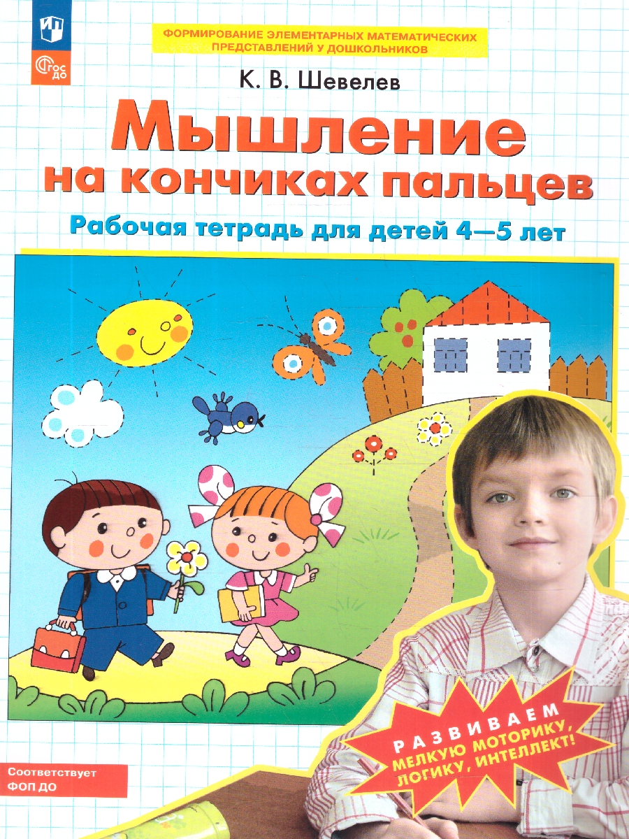 картинка Мышление на кончиках пальцев. Рабочая тетрадь для детей 4-5 лет от магазина Рослит