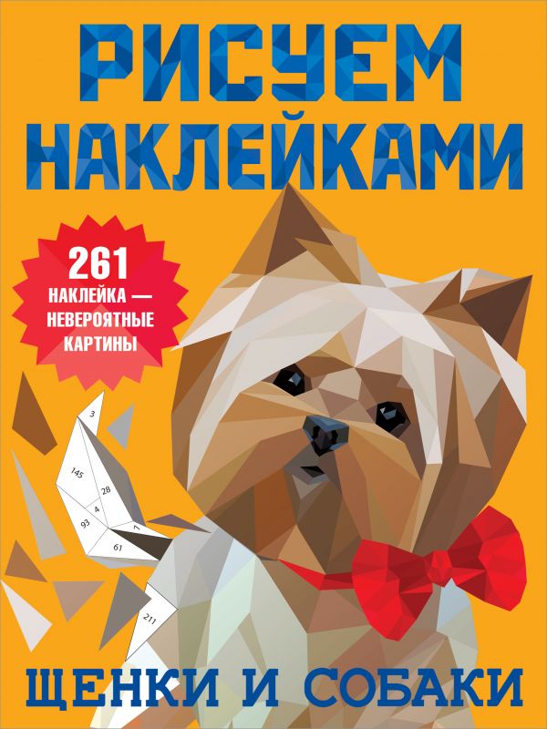 Обложка Щенки и собаки /Рисуем наклейками, издательство АСТ | купить в книжном магазине Рослит