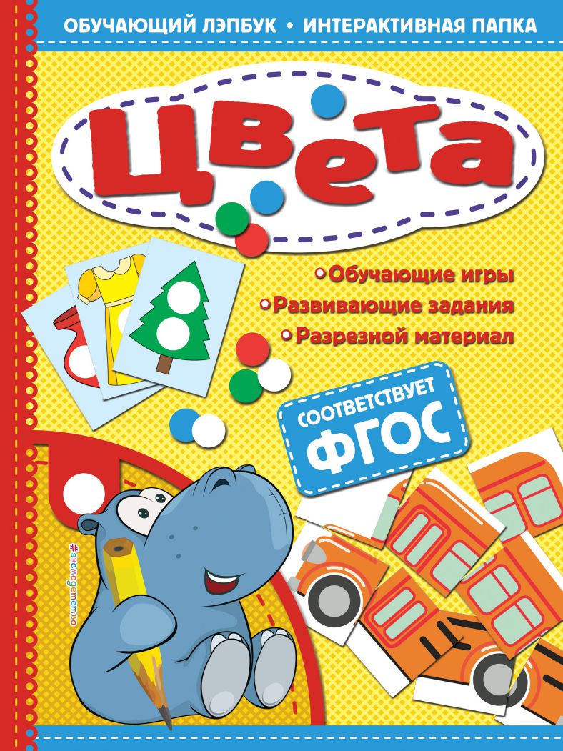 Обложка книги Цвета Обучающий лэпбук. Интерактивная папка , Автор Маланка Т.Г., издательство ЭКСМО | купить в книжном магазине Рослит