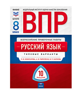 Обложка книги ВПР Русский язык 8 класс. 10 вариантов, Автор Комиссарова Л.Ю. Хасянова М.П. Антонова В.В., издательство Национальное образование | купить в книжном магазине Рослит