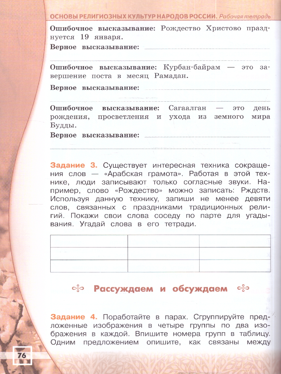 картинка Основы религиозных культур и светской этики. Основы религиозных культур народов России. 4 класс. Рабочая тетрадь от магазина Рослит