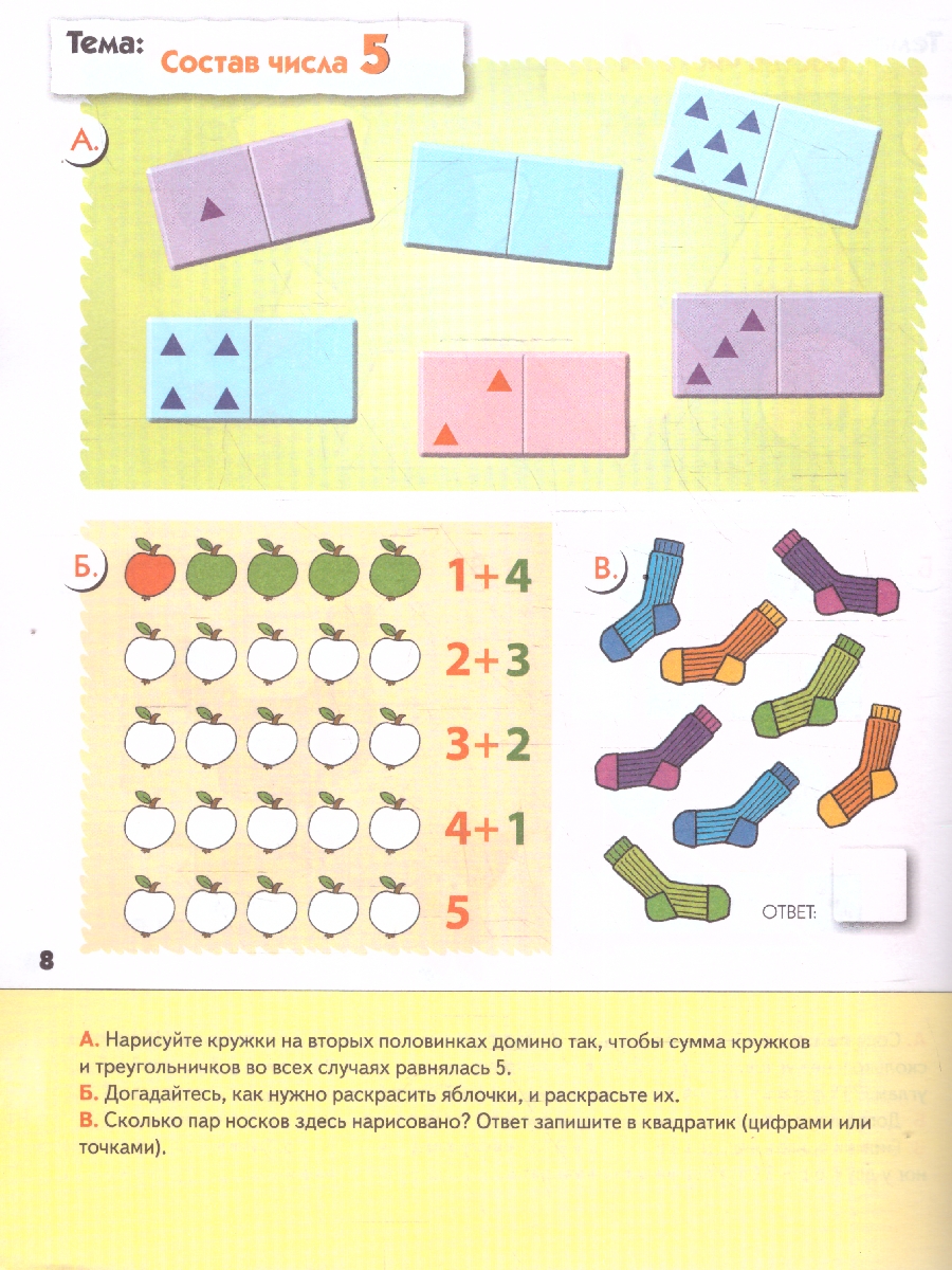 Обложка книги В пособии продолжается повторение материала по сравнению множеств и закрепляются знания счета до 5.
Ребенок сможет освоить математические действия – сложен, Автор Денисова Д. Дорожин Ю., издательство Мозаика-Синтез | купить в книжном магазине Рослит