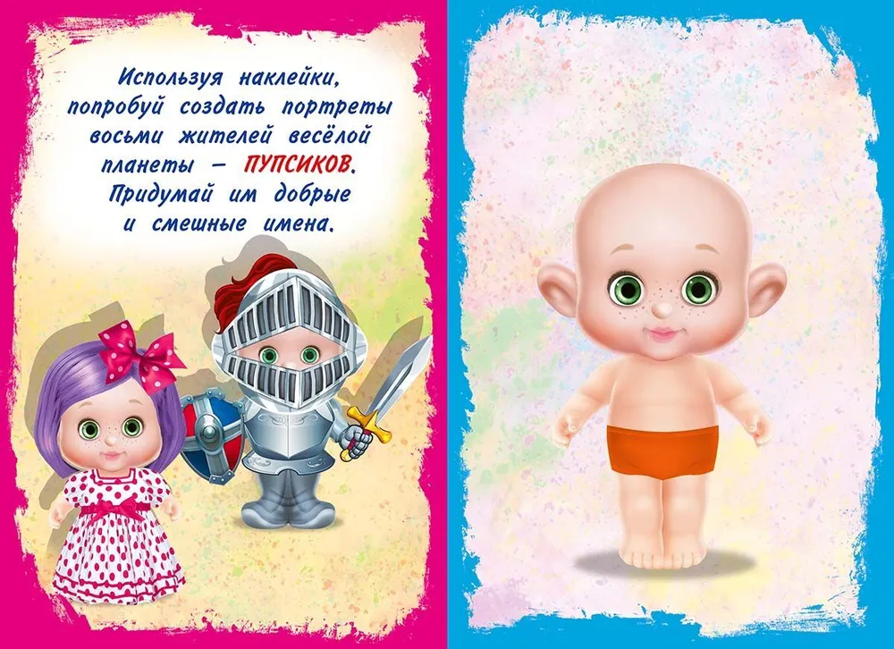 Обложка Сделай своего пупсика (наклейки). Фитоняшка, издательство Фламинго | купить в книжном магазине Рослит