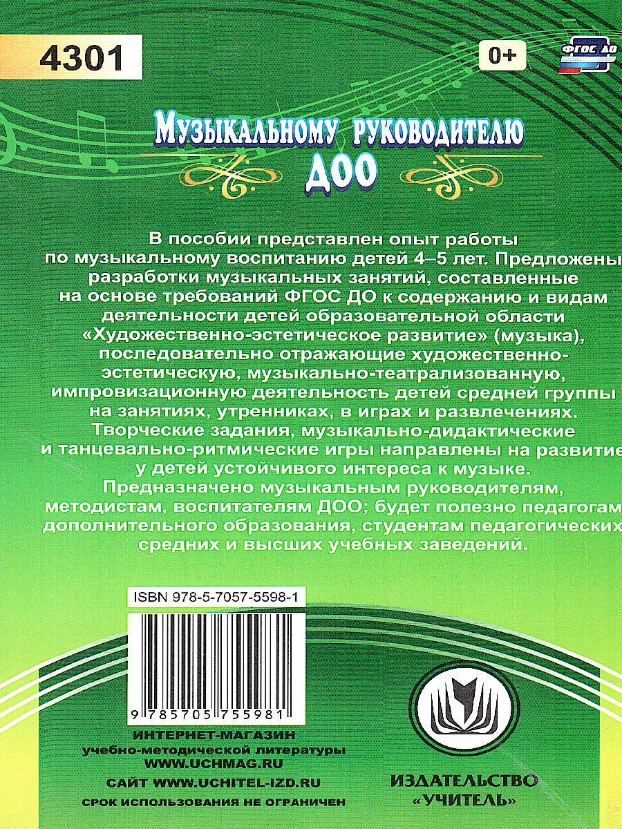Обложка книги Музыкальные занятия. Средняя группа, Автор Арсенина Е.Н., издательство Учитель | купить в книжном магазине Рослит