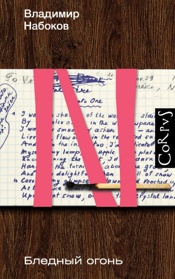 картинка Бледный огонь /Набоковский корпус от магазина Рослит