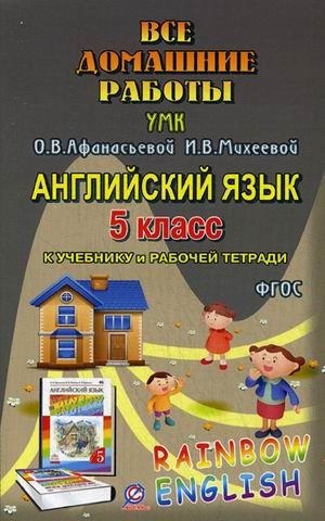 Обложка книги Все домашние работы к УМК О. В. Афанасьевой "Rainbow English" 5 класс учебнику и рабочей тетради, Автор Болотова, издательство ЛадКом | купить в книжном магазине Рослит