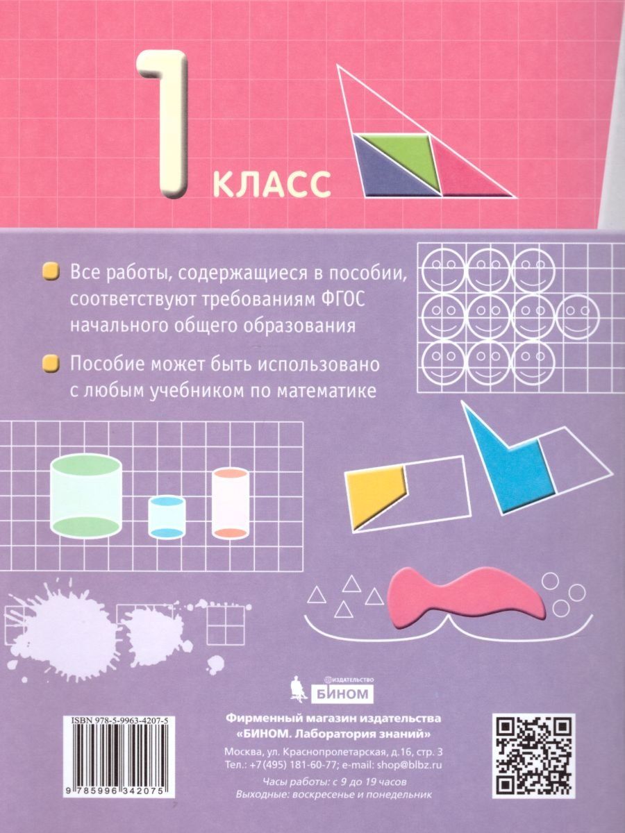 картинка Математика 1 класс. Проверочные работы на всех этапах учебного года от магазина Рослит