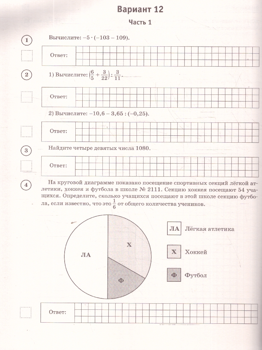 Обложка книги ВПР Математика 6 класс. Большой сборник тренировочных вариантов проверочных работ для подготовки к ВПР, Автор Воробьёв В. В., издательство АСТ | купить в книжном магазине Рослит