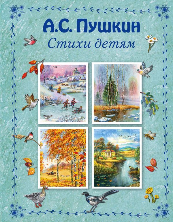 Обложка Стихи детям, издательство ЭКСМО | купить в книжном магазине Рослит