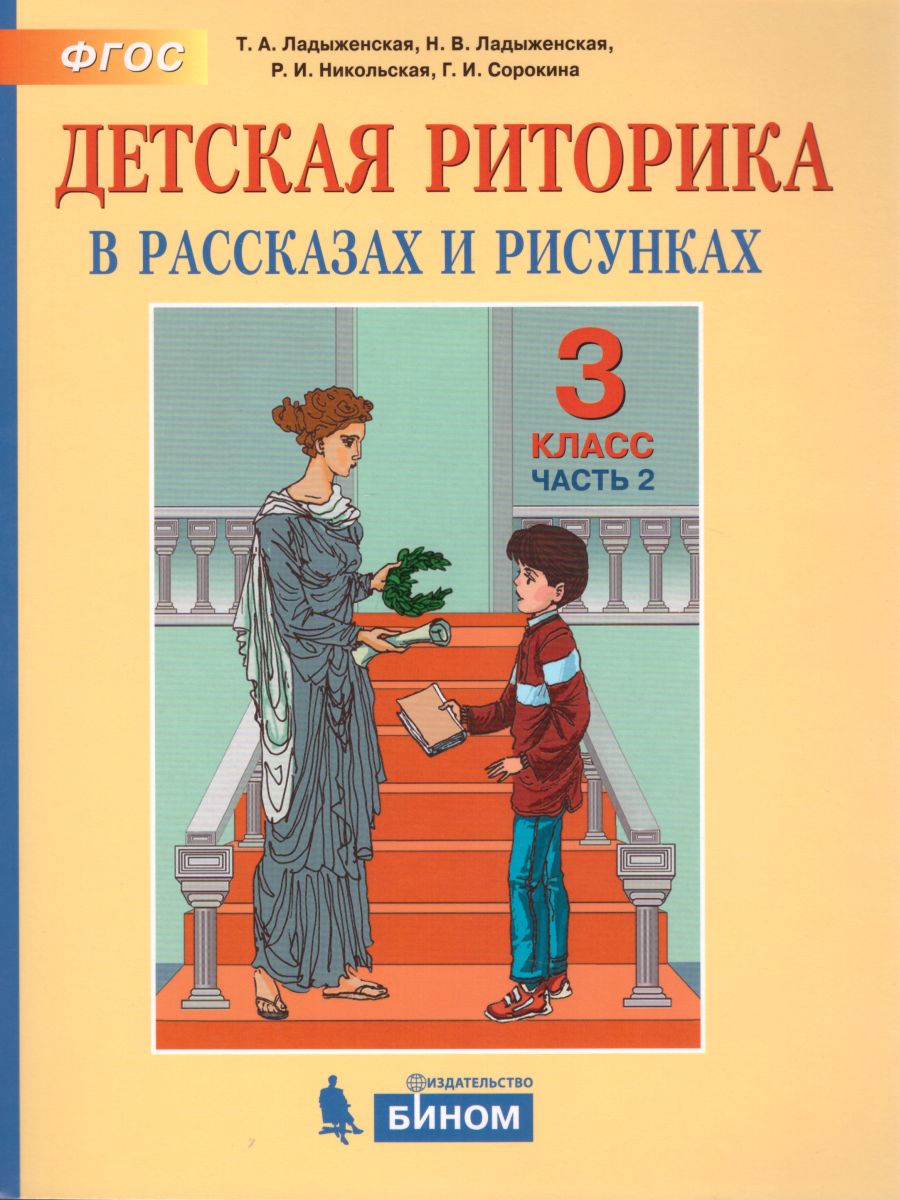 Обложка книги Детская риторика 3 класс. Учебник. Комплект в 2-х частях, Автор Ладыженская Т.А. Ладыженская Н.В. Никольская Р.И. Сорокина Г.И., издательство Бином | купить в книжном магазине Рослит