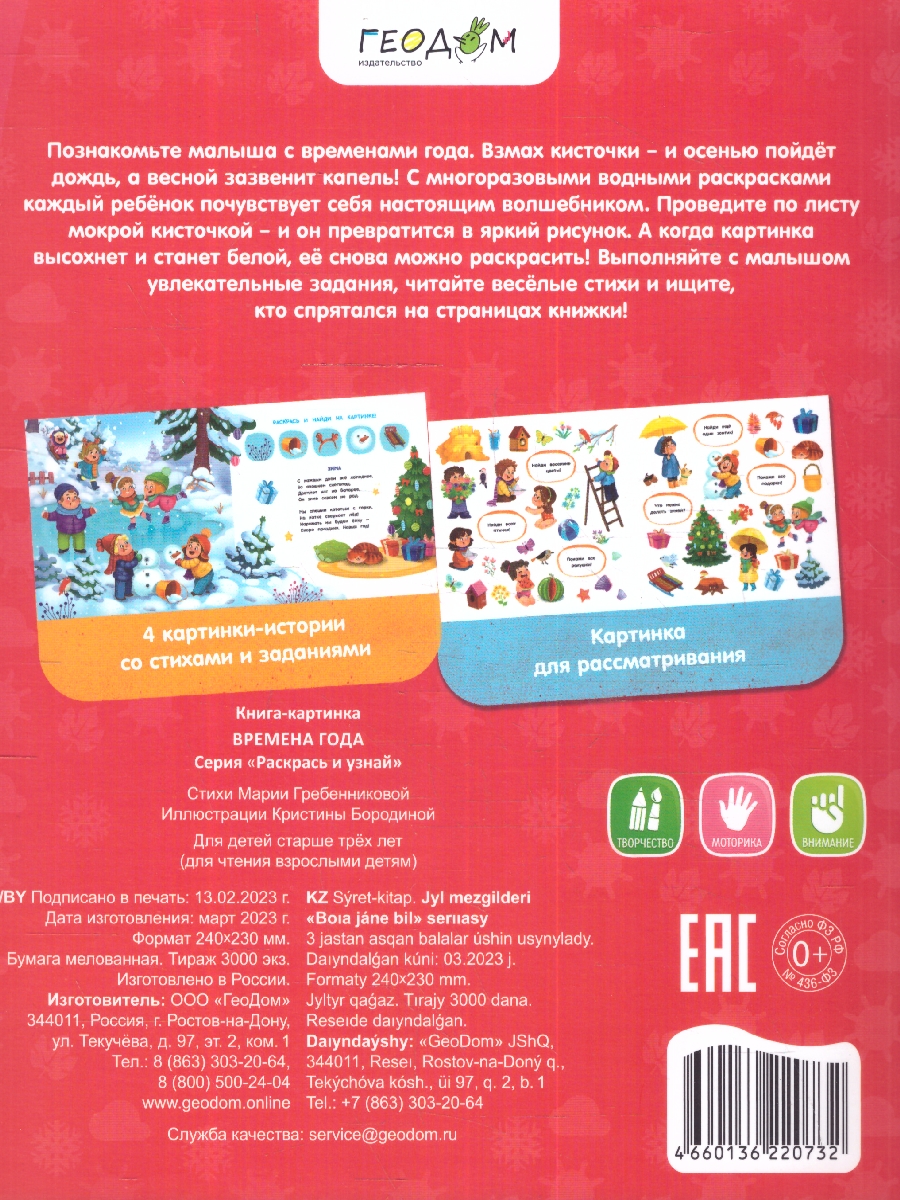 Обложка Многоразовая водная раскраска с заданиями. Времена года. Серия: Раскрась и узнай , издательство ГЕОДОМ | купить в книжном магазине Рослит