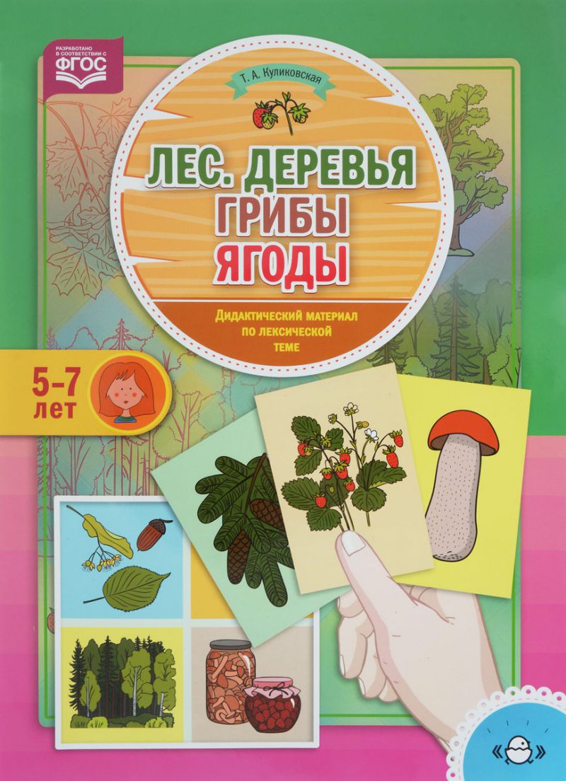 Обложка книги Лес, Деревья, Грибы, Ягоды Дидактический материал по лексической теме 5-7 лет. ФГОС (Детство-Пресс), Автор , издательство ДЕТСТВО-ПРЕСС | купить в книжном магазине Рослит