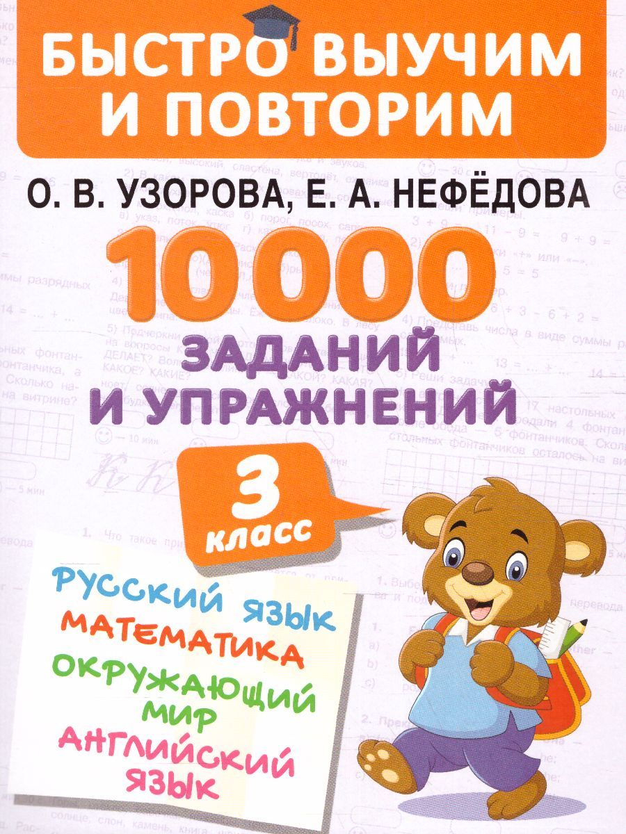 Обложка книги Русский язык Математика Окружающий мир 3 класс. 10000 заданий и упражнений, Автор Узорова О.В. Нефёдова Е.А., издательство АСТ | купить в книжном магазине Рослит