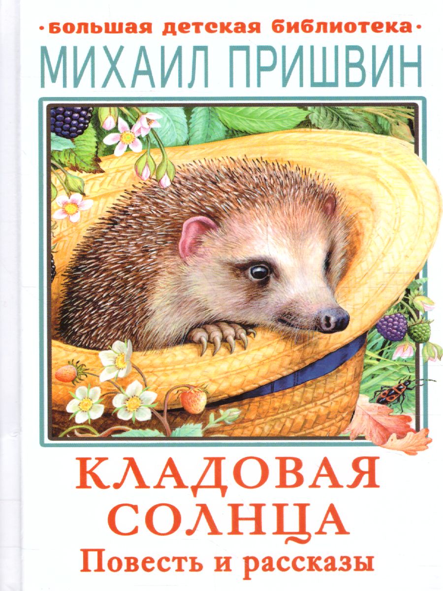 Обложка книги Кладовая солнца. Повесть и рассказы. Большая детская библиотека, Автор Пришвин М.М., издательство АСТ | купить в книжном магазине Рослит