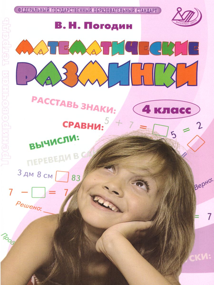 Обложка книги Математические разминки 4 класс, Автор Погодин В.Н., издательство Издательство Интеллект-центр | купить в книжном магазине Рослит