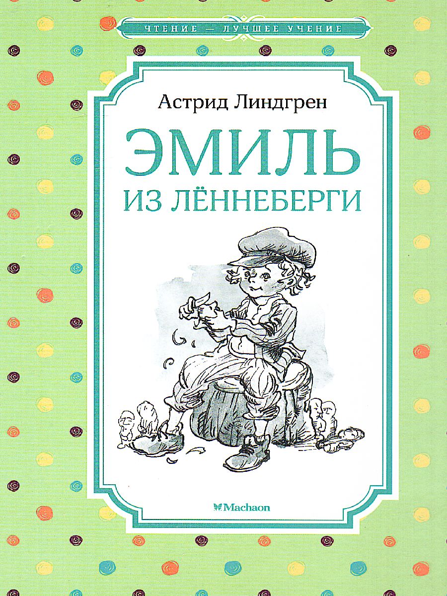 Обложка Эмиль из Лённеберги, издательство Махаон | купить в книжном магазине Рослит