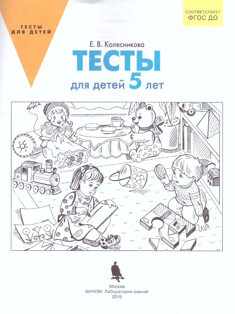 Обложка книги Тесты для детей 5-ти лет, Автор Колесникова Е.В., издательство Просвещение/Союз                                   | купить в книжном магазине Рослит