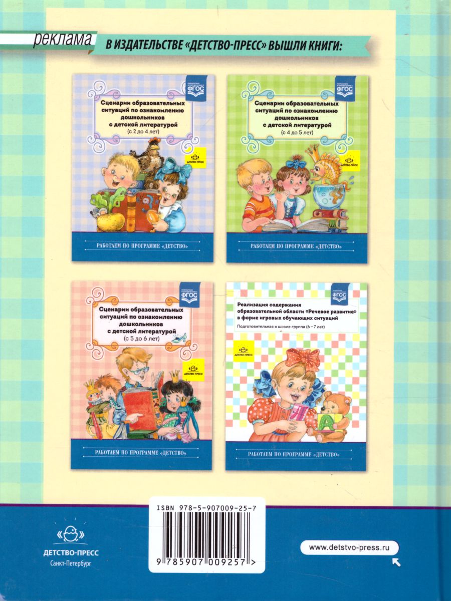 Обложка книги Сценарии образовательных ситуаций по ознакомлению дошкольников с детской литературой (с 6 до 7 лет), Автор Ельцова О.М., издательство ДЕТСТВО-ПРЕСС | купить в книжном магазине Рослит