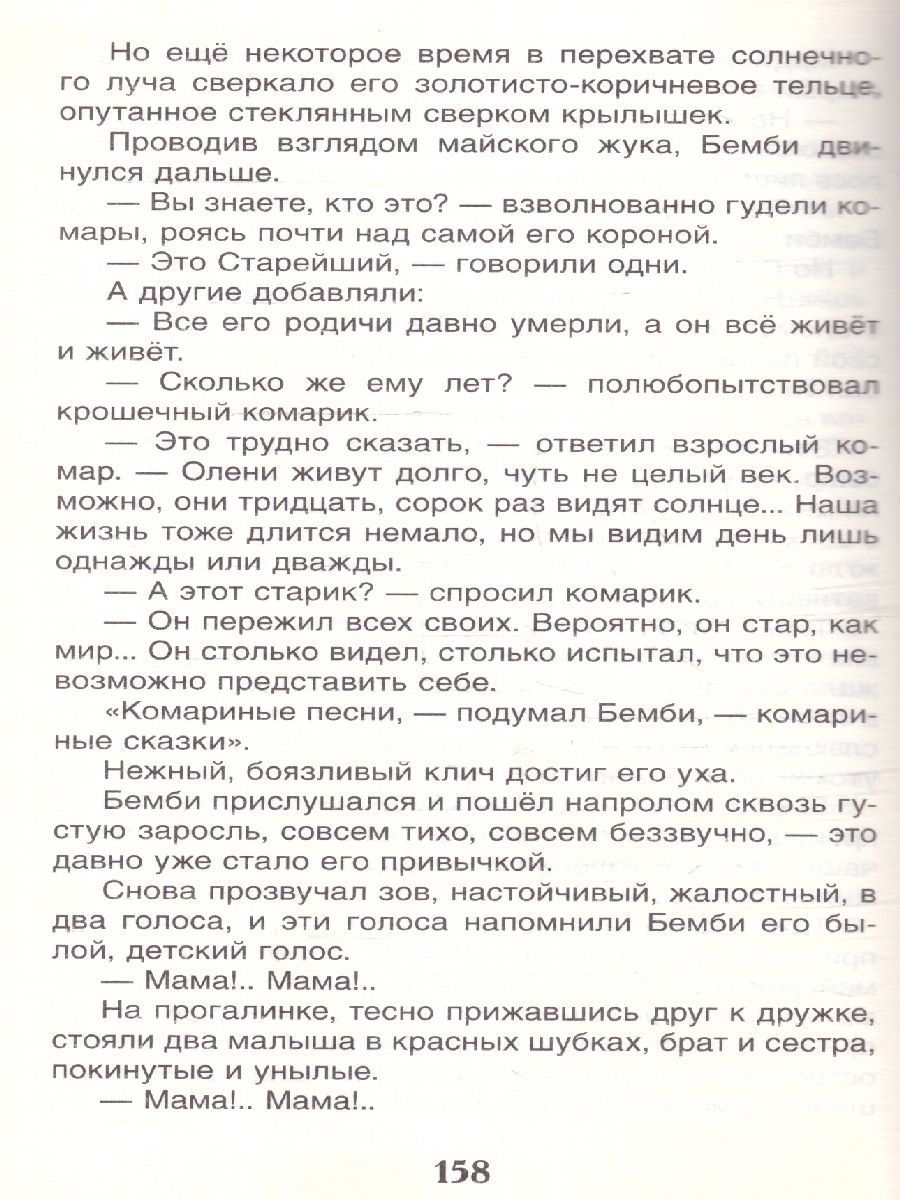 Обложка Бемби, издательство РОСМЭН | купить в книжном магазине Рослит