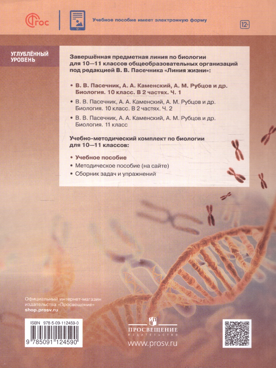 Обложка книги Биология 10 класс. Учебное пособие, Автор Пасечник В.В., издательство Просвещение | купить в книжном магазине Рослит