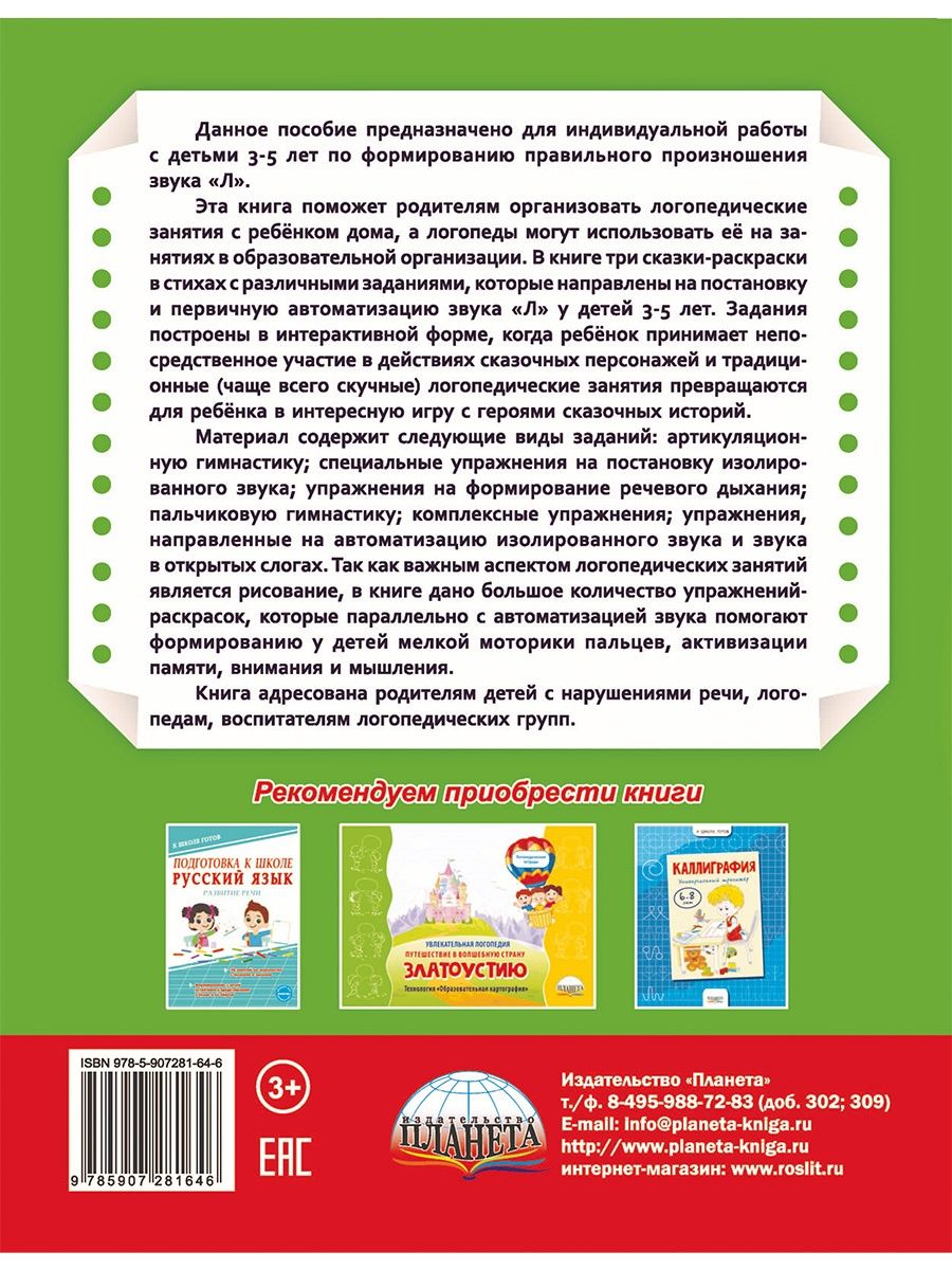 Обложка книги Артикуляционные сказки-раскраски для детей. Звук "Л", Автор Алексеева М.И., издательство Планета | купить в книжном магазине Рослит