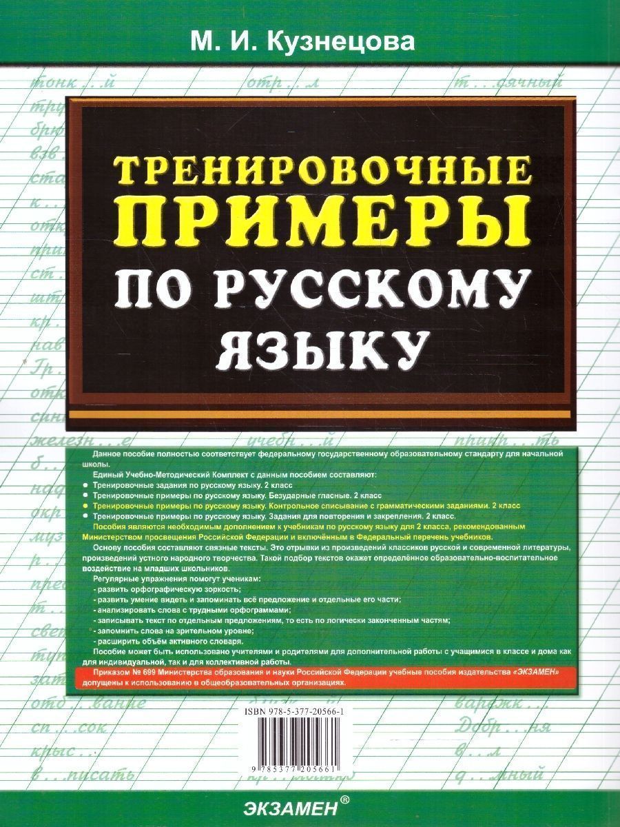 картинка Тренировочные примеры по Русскому языку 2 класс. Контрольное списывание. ФГОС НОВЫЙ от магазина Рослит