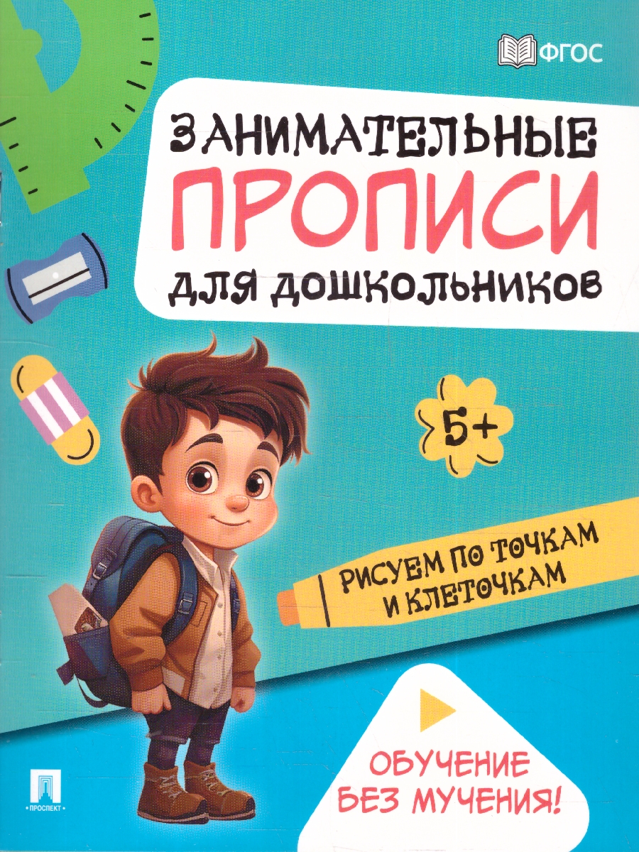 Обложка книги Занимательные прописи для дошкольников. Комплект из 4-х прописей, Автор Такмазян Е. С., издательство Проспект | купить в книжном магазине Рослит
