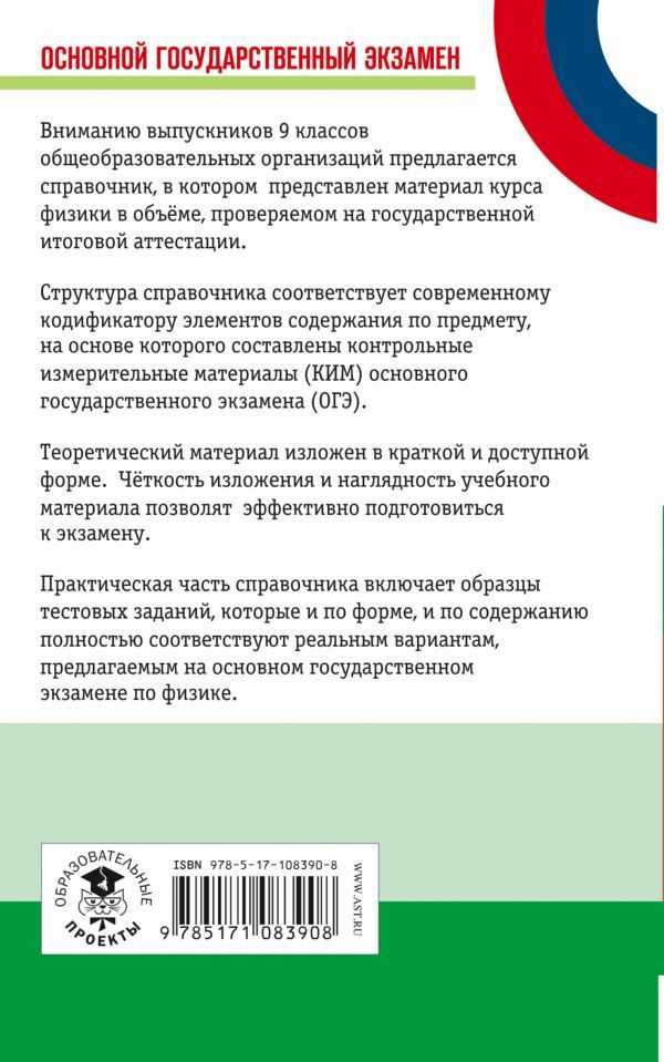 Обложка книги ОГЭ Физика. Новый полный справочник для подготовки к ОГЭ, Автор Пурышева Н.С., издательство АСТ | купить в книжном магазине Рослит