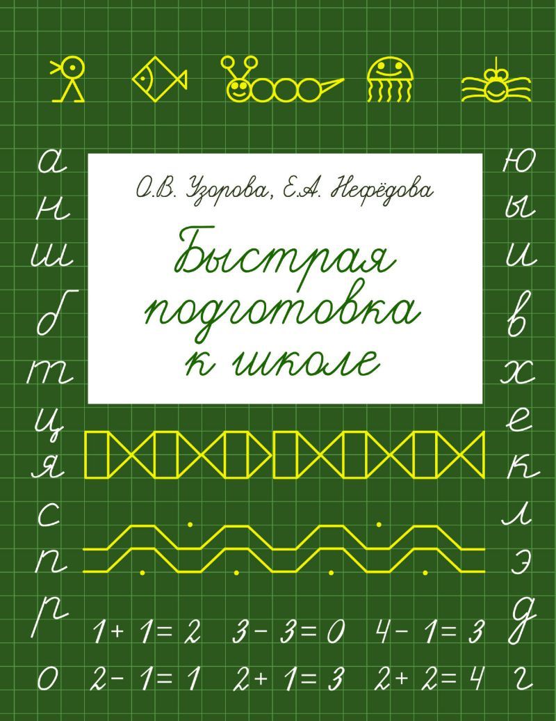 Обложка книги Быстрая подготовка к школе, Автор Узорова О.В. Нефёдова Е.А., издательство АСТ | купить в книжном магазине Рослит