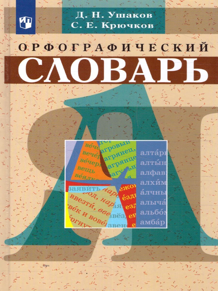 Обложка книги Школьный орфографический словарь Русского языка, Автор Ушаков Д.Н. Крючков С.Е., издательство Просвещение | купить в книжном магазине Рослит