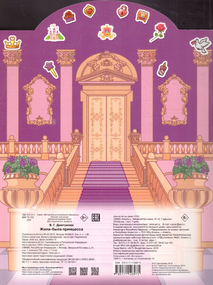 Обложка Жила-была принцесса. 500 наклеек, издательство АСТ | купить в книжном магазине Рослит