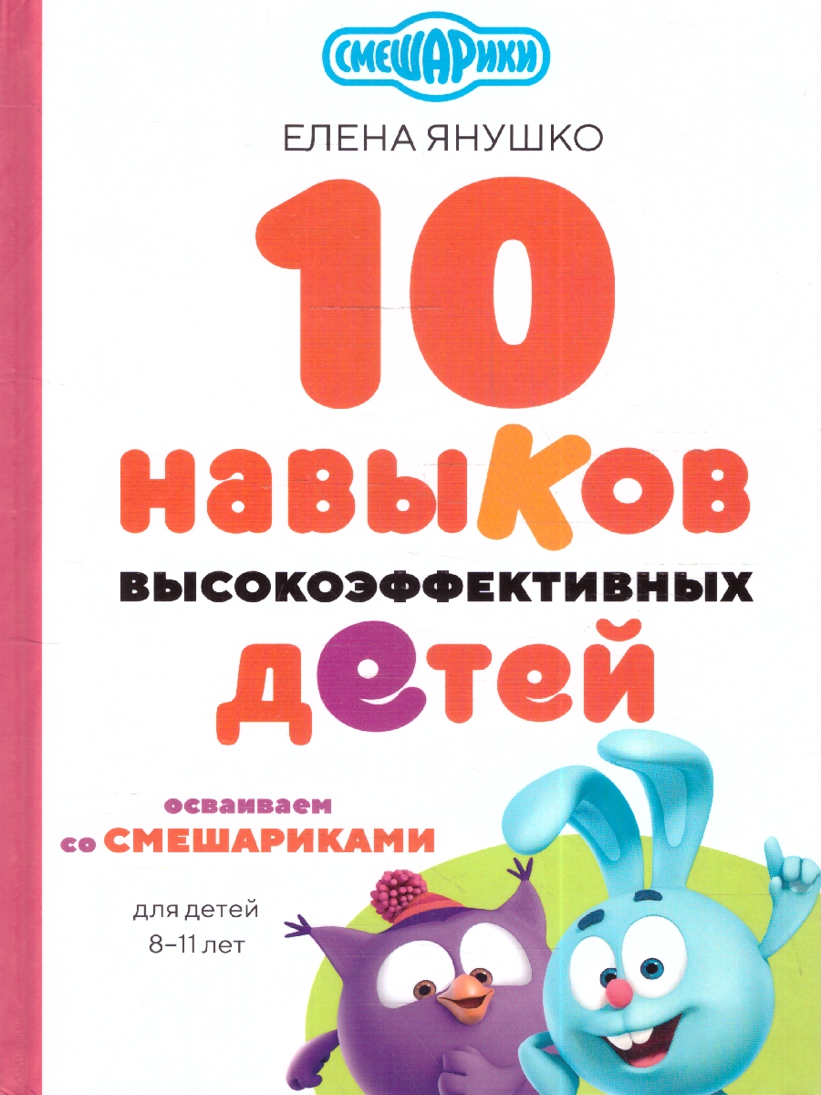 Обложка книги 10 навыков высокоэффективных детей 8-11 лет. Осваиваем со смешариками, Автор Елена Янушко, издательство ЭКСМО | купить в книжном магазине Рослит